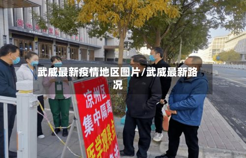 武威最新疫情地区图片/武威最新路况-第2张图片