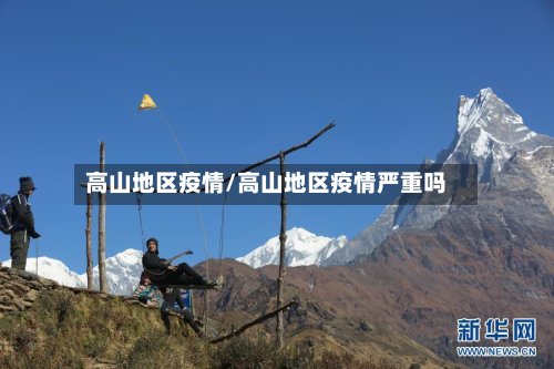 高山地区疫情/高山地区疫情严重吗-第2张图片