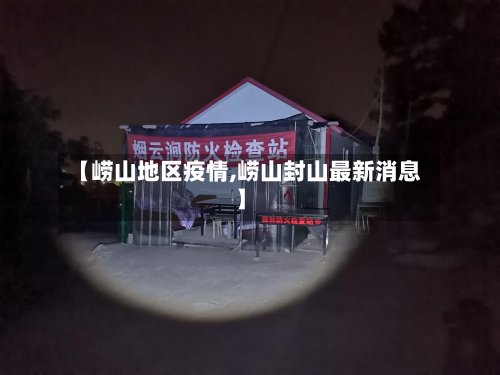 【崂山地区疫情,崂山封山最新消息】-第2张图片