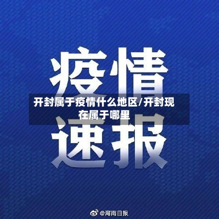 开封属于疫情什么地区/开封现在属于哪里-第2张图片