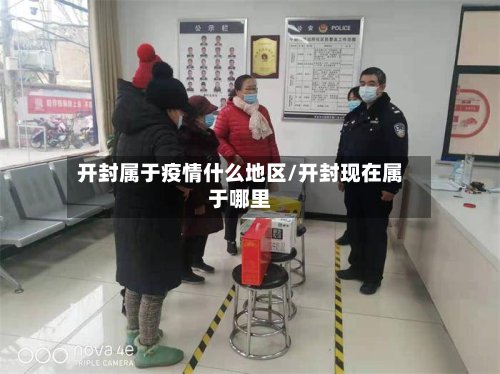 开封属于疫情什么地区/开封现在属于哪里