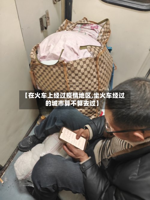 【在火车上经过疫情地区,坐火车经过的城市算不算去过】