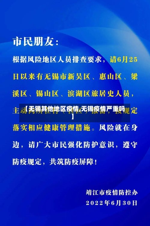 【无锡其他地区疫情,无锡疫情严重吗】-第3张图片