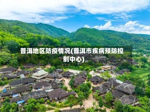 普洱地区防疫情况(普洱市疾病预防控制中心)
