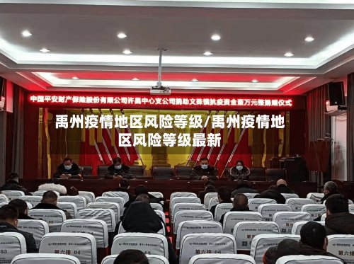 禹州疫情地区风险等级/禹州疫情地区风险等级最新