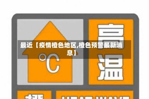 最近【疫情橙色地区,橙色预警最新消息】-第2张图片