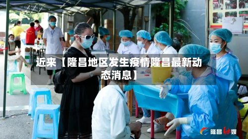近来【隆昌地区发生疫情隆昌最新动态消息】-第2张图片