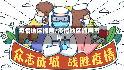 疫情地区插画/疫情地区插画图片