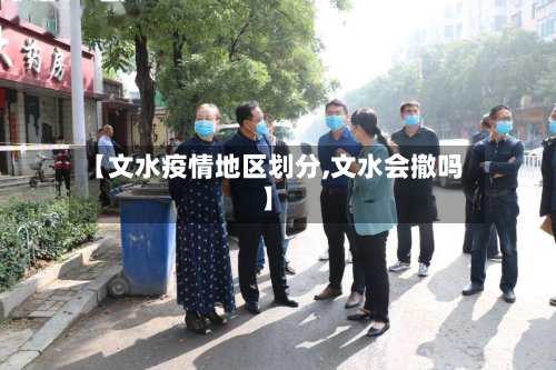 【文水疫情地区划分,文水会撤吗】-第3张图片