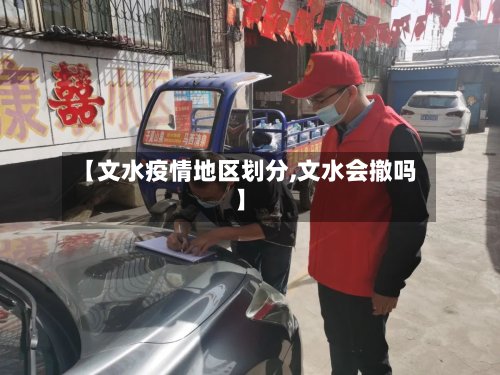 【文水疫情地区划分,文水会撤吗】-第2张图片