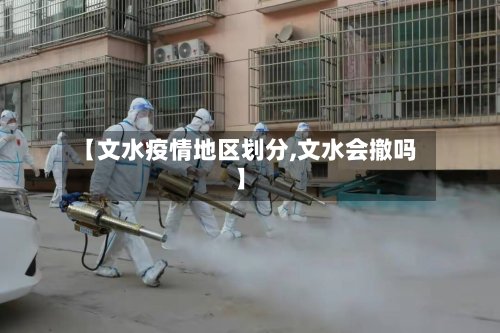 【文水疫情地区划分,文水会撤吗】