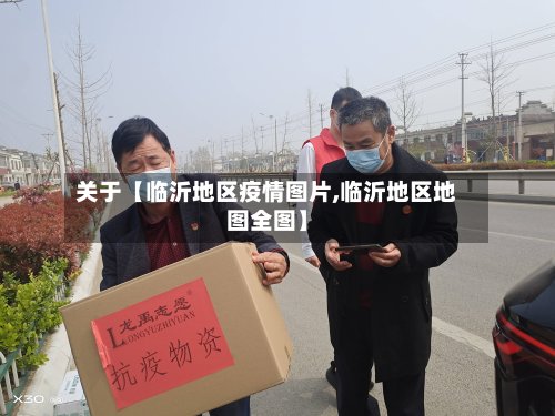 关于【临沂地区疫情图片,临沂地区地图全图】
