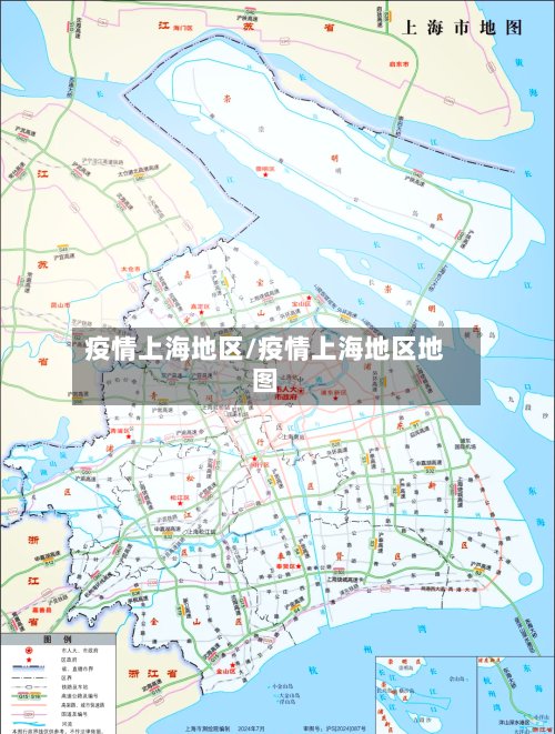 疫情上海地区/疫情上海地区地图