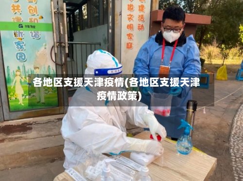 各地区支援天津疫情(各地区支援天津疫情政策)