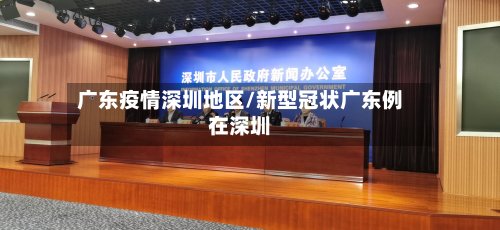 广东疫情深圳地区/新型冠状广东例在深圳-第2张图片