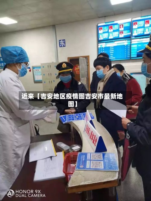 近来【吉安地区疫情图吉安市最新地图】