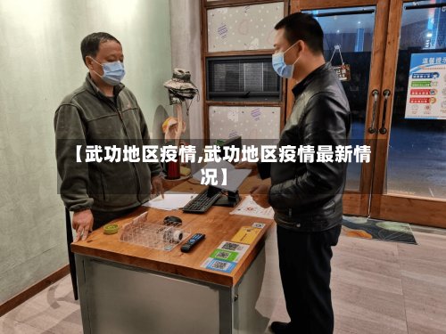 【武功地区疫情,武功地区疫情最新情况】