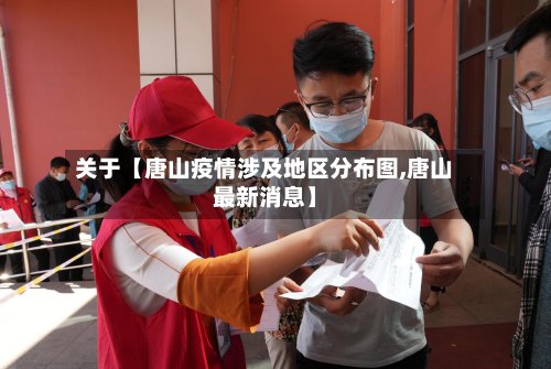 关于【唐山疫情涉及地区分布图,唐山最新消息】-第2张图片