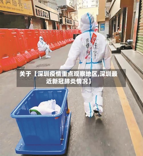 关于【深圳疫情重点观察地区,深圳最近新冠肺炎情况】