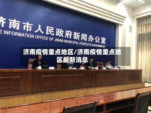 济南疫情重点地区/济南疫情重点地区最新消息-第2张图片