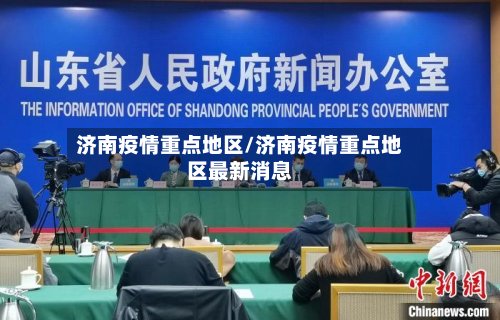 济南疫情重点地区/济南疫情重点地区最新消息