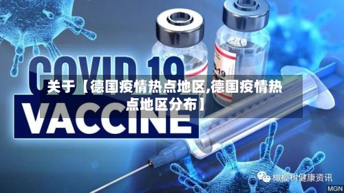 关于【德国疫情热点地区,德国疫情热点地区分布】