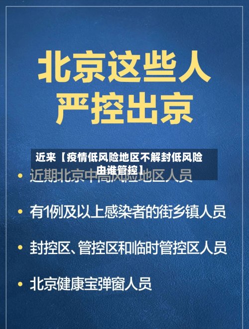 近来【疫情低风险地区不解封低风险由谁管控】-第2张图片