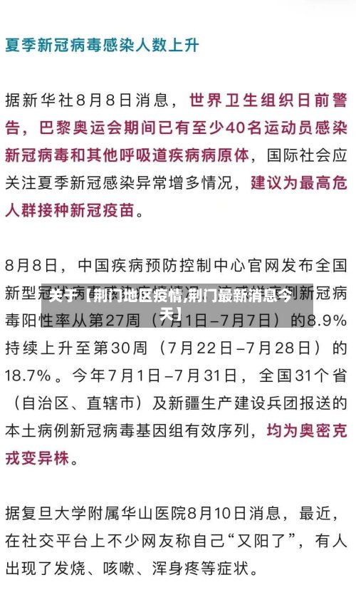 关于【荆门地区疫情,荆门最新消息今天】-第2张图片