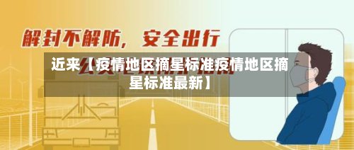 近来【疫情地区摘星标准疫情地区摘星标准最新】-第2张图片
