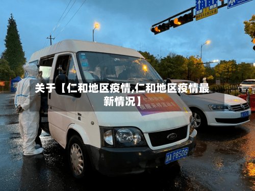 关于【仁和地区疫情,仁和地区疫情最新情况】-第2张图片