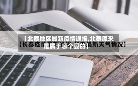 【北蔡地区最新疫情通报,北蔡原来是属于哪个县的】