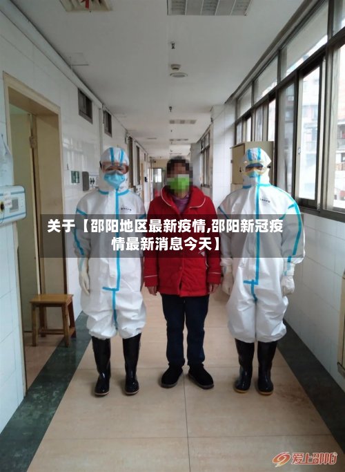 关于【邵阳地区最新疫情,邵阳新冠疫情最新消息今天】