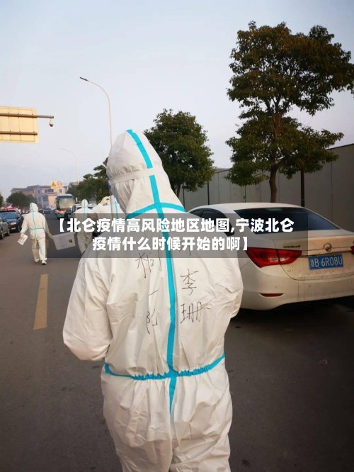 【北仑疫情高风险地区地图,宁波北仑疫情什么时候开始的啊】
