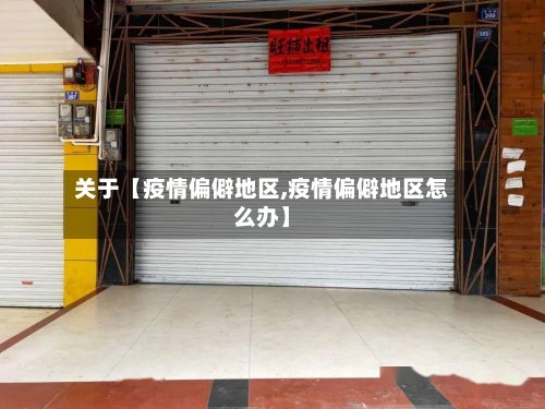 关于【疫情偏僻地区,疫情偏僻地区怎么办】