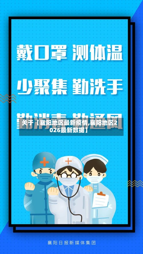 关于【襄阳地区最新疫情,襄阳地区2026最新数据】