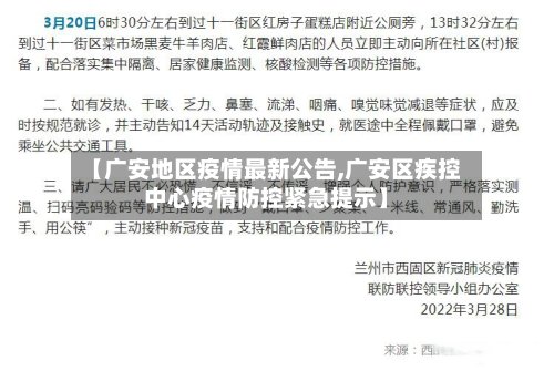 【广安地区疫情最新公告,广安区疾控中心疫情防控紧急提示】
