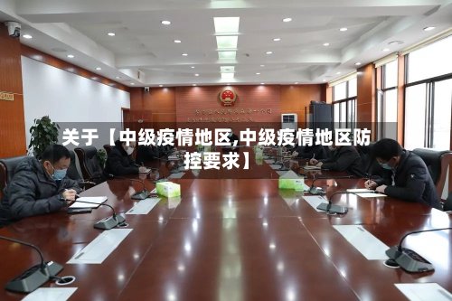 关于【中级疫情地区,中级疫情地区防控要求】-第3张图片