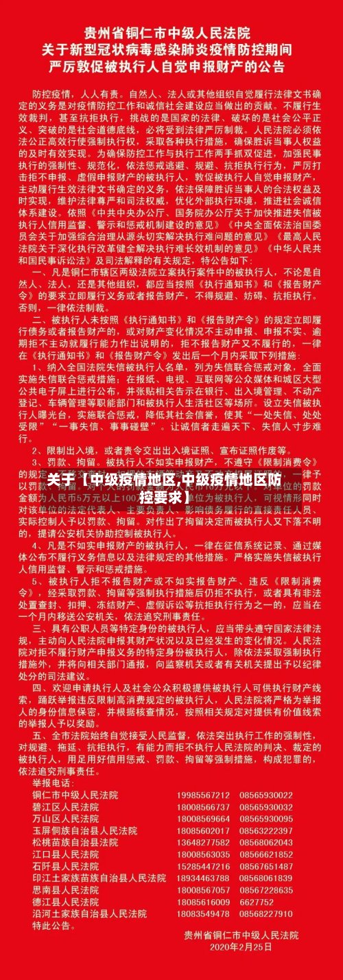 关于【中级疫情地区,中级疫情地区防控要求】