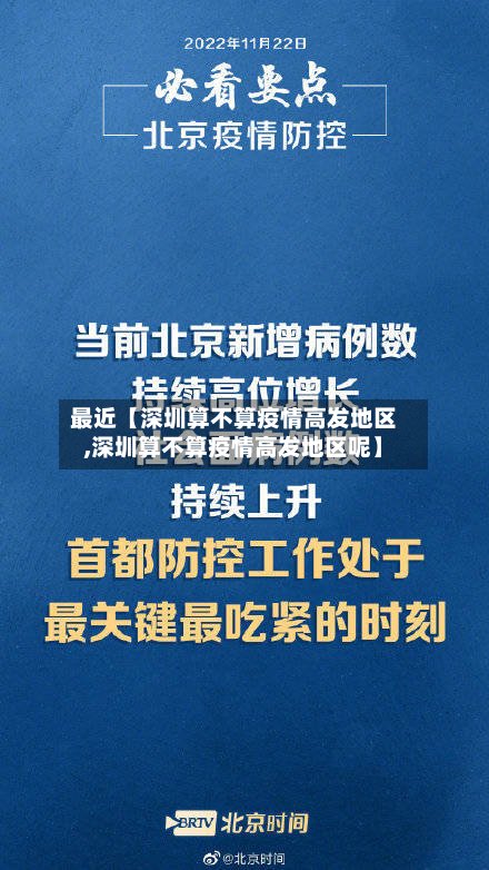最近【深圳算不算疫情高发地区,深圳算不算疫情高发地区呢】