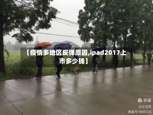 【疫情多地区反弹原因,ipad2017上市多少钱】-第2张图片
