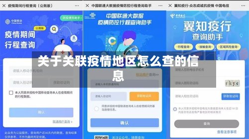 关于关联疫情地区怎么查的信息-第2张图片