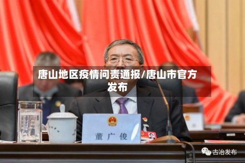 唐山地区疫情问责通报/唐山市官方发布-第3张图片