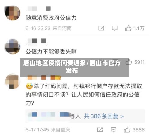 唐山地区疫情问责通报/唐山市官方发布
