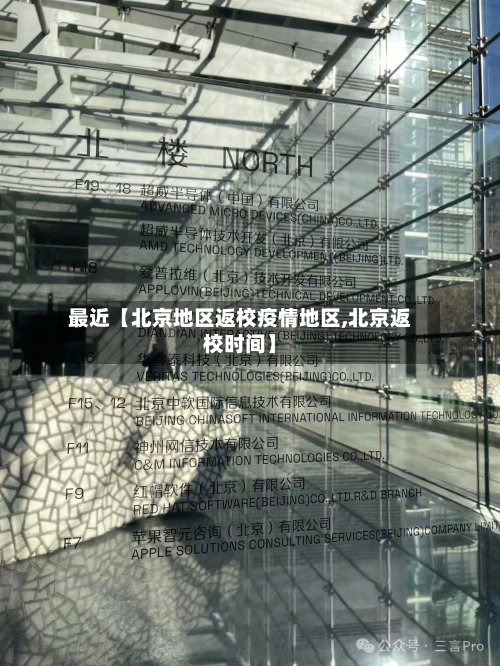最近【北京地区返校疫情地区,北京返校时间】-第2张图片