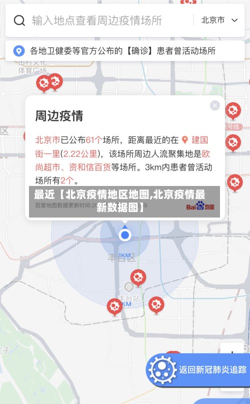 最近【北京疫情地区地图,北京疫情最新数据图】