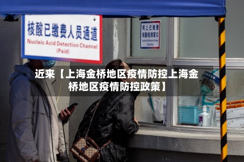 近来【上海金桥地区疫情防控上海金桥地区疫情防控政策】-第2张图片