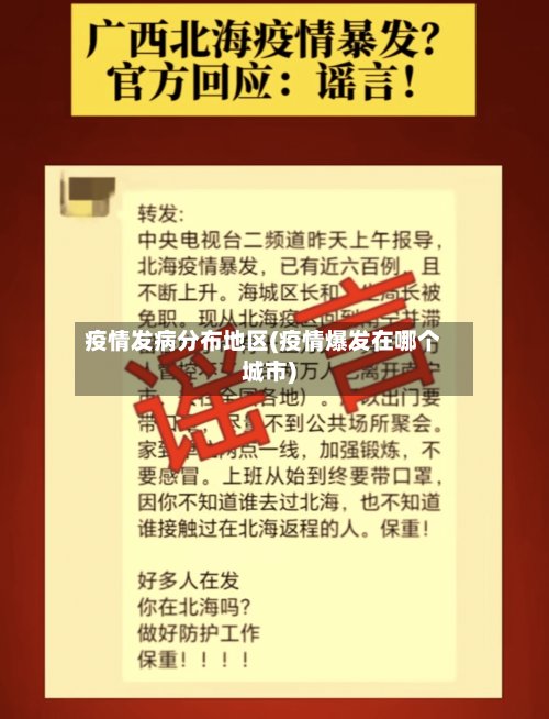 疫情发病分布地区(疫情爆发在哪个城市)-第2张图片