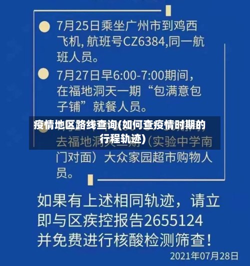 疫情地区路线查询(如何查疫情时期的行程轨迹)