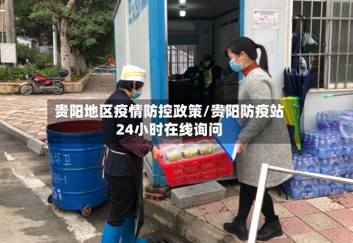 贵阳地区疫情防控政策/贵阳防疫站24小时在线询问-第3张图片