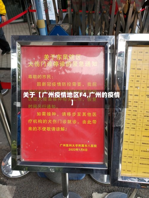 关于【广州疫情地区F4,广州的疫情】-第2张图片